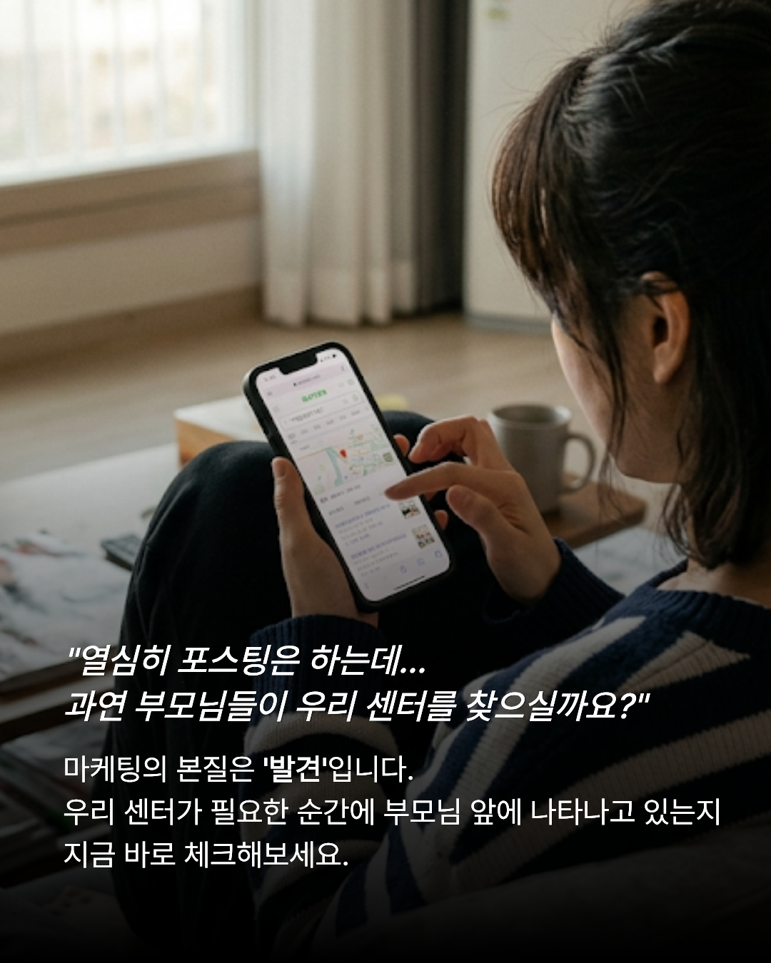 스마트폰으로 센터 정보를 검색하는 학부모와 마케팅의 본질인 발견을 강조하는 문구