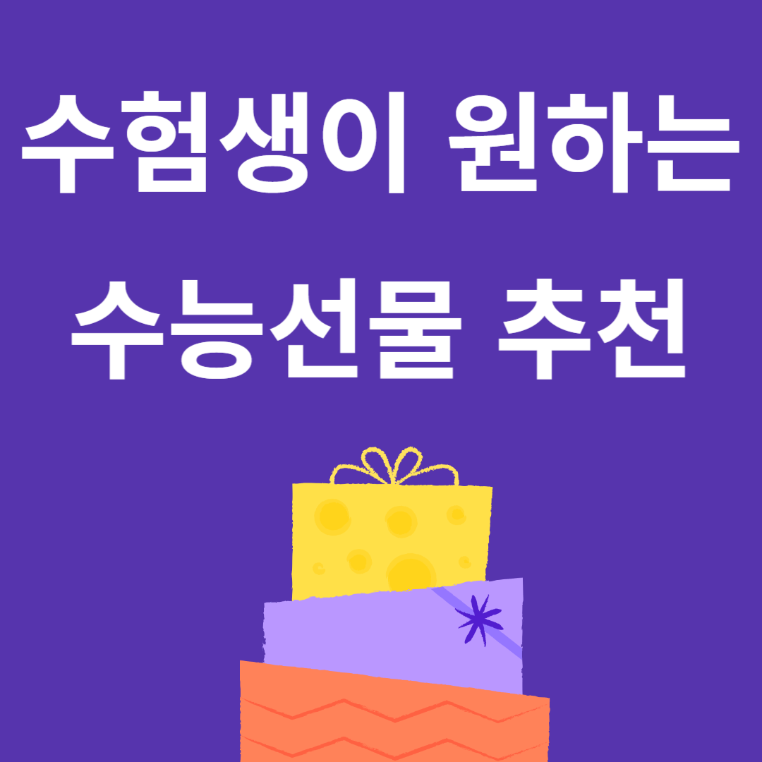 수능 선물 추천