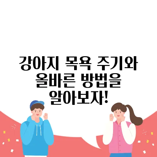 강아지 목욕 주기와 올바른 방법을 알아보자!