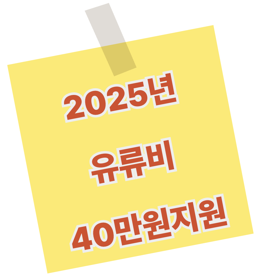유류비 40만원 지원