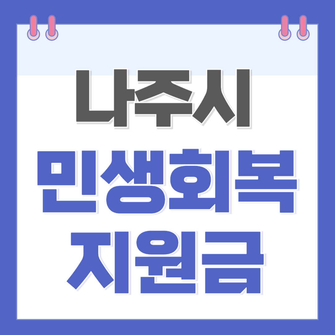 나주시 민생경제회복지원금 신청 방법