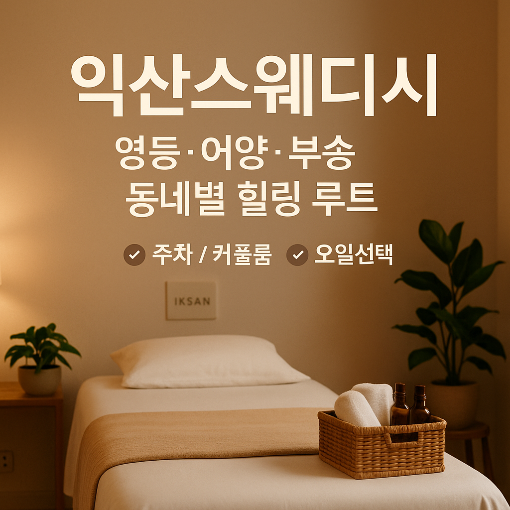 익산스웨디시 ❘ 마사지초이스