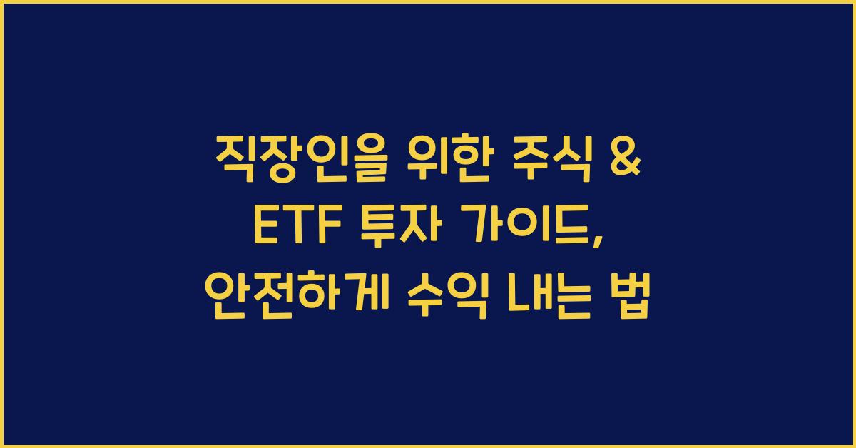 직장인을 위한 주식 & ETF 투자 가이드 (리스크 줄이고 수익 극대화)