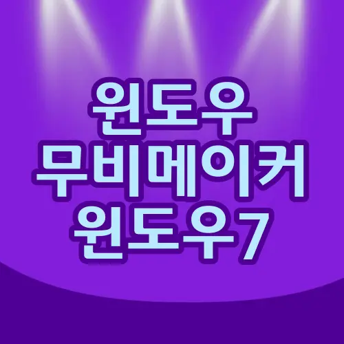 윈도우 무비메이커 윈도우7