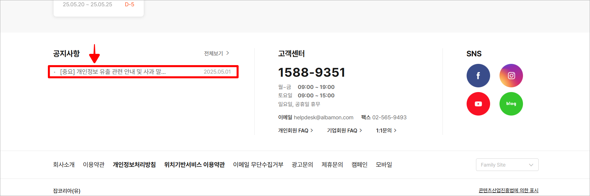 공지사항에서 '개인정보 유출 관련 안내' 게시물을 선택