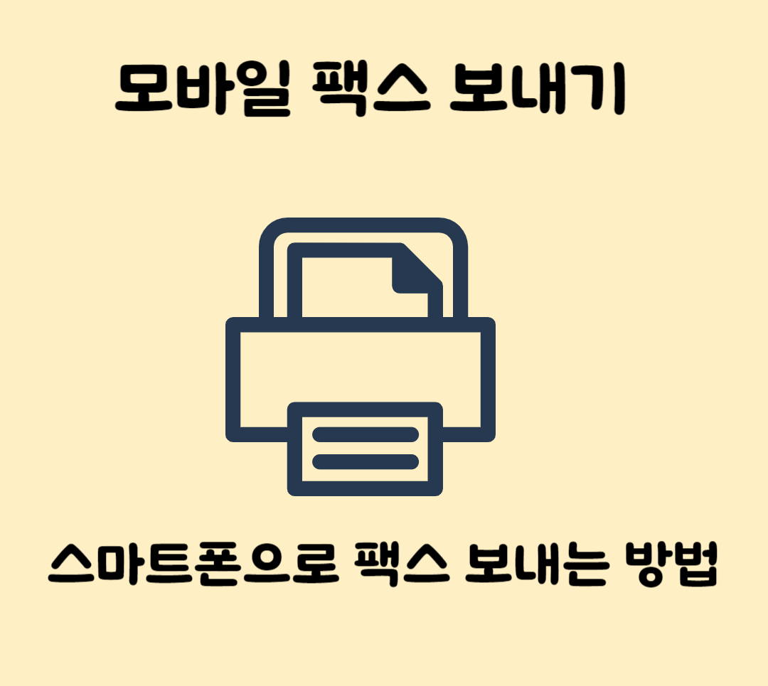 모바일 핸드폰 팩스보내기