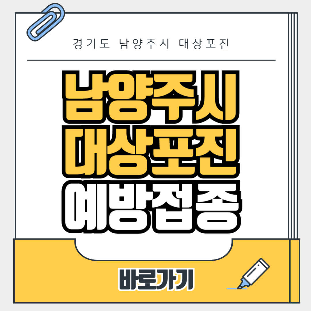 경기도 남양주시 대상포진 무료 예방접종, 병원, 가격비교, 싼곳, 백신, 비용지원, 신청방법