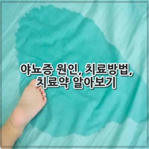 야뇨증 원인, 치료방법, 치료약 알아보기