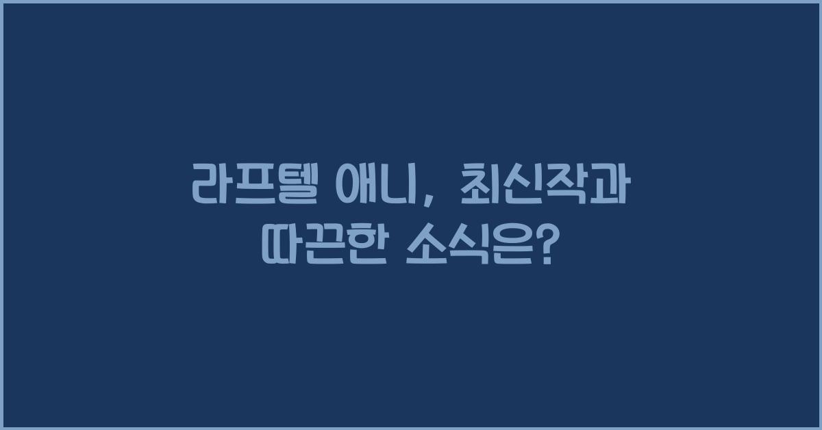 라프텔 애니