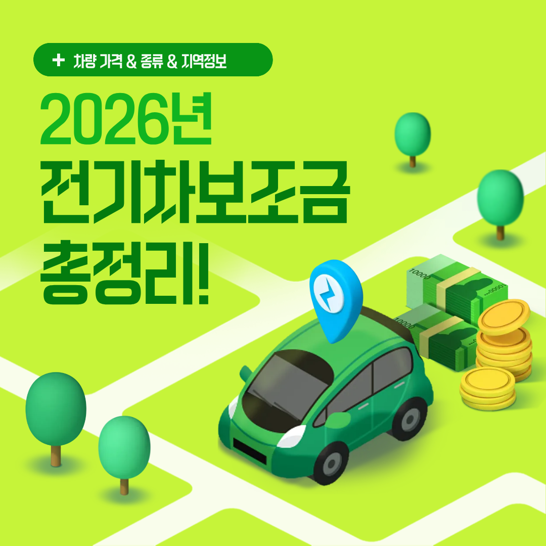 2026전기차보조금
