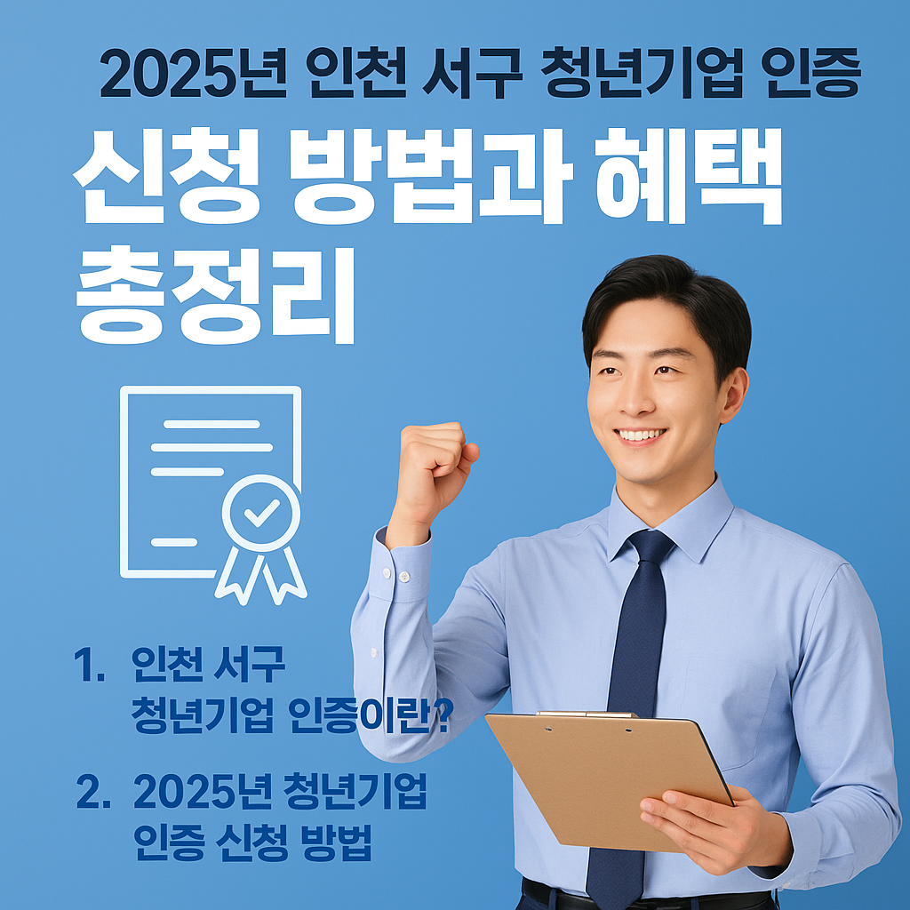 청년 창업가 필독! 2025년 인천 서구 청년기업 인증 혜택 총정리