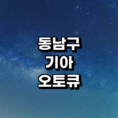 천안 동남구 기아 오토큐