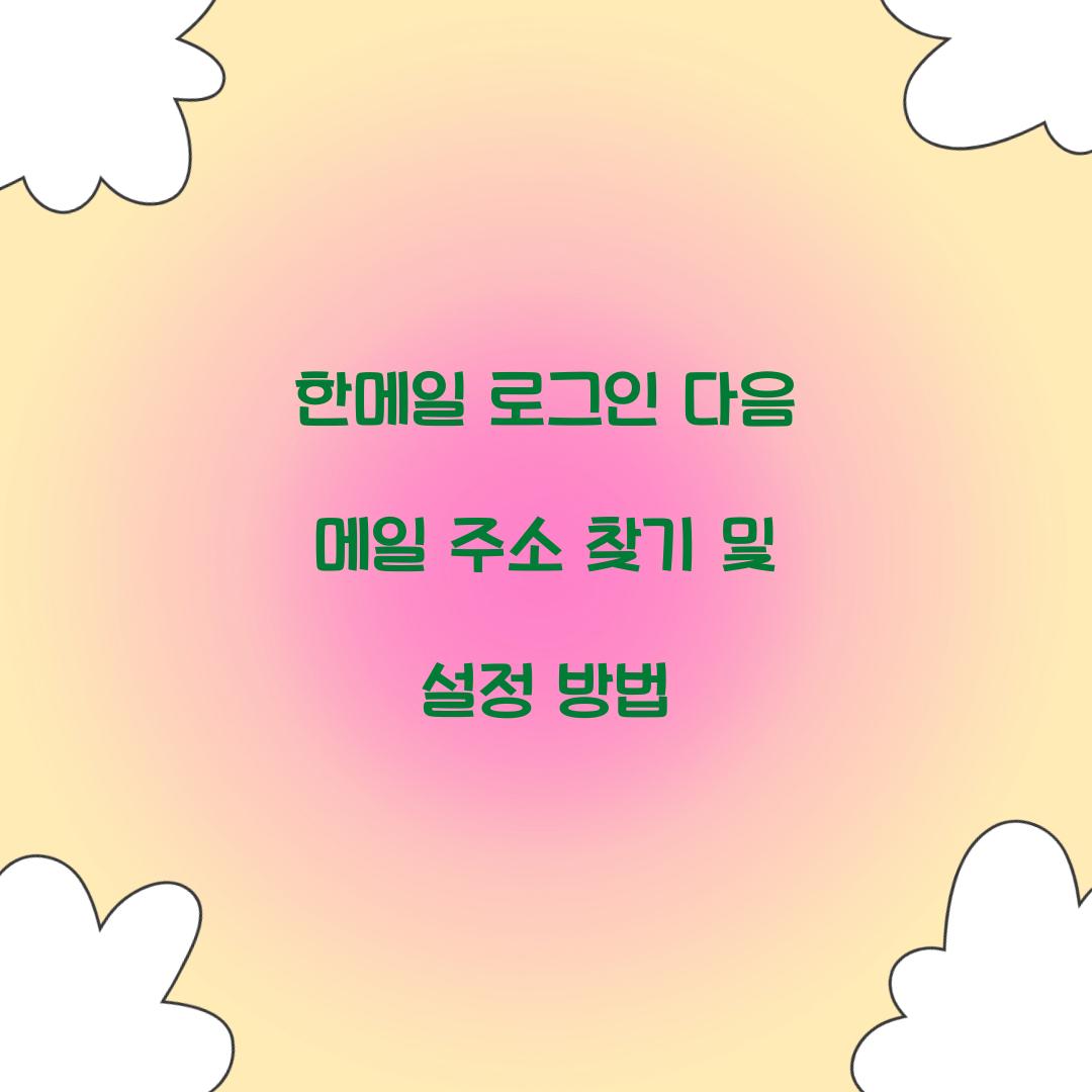 한메일 로그인 다음 메일