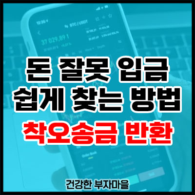 돈 잘못 입금 쉽게 찾는 방법