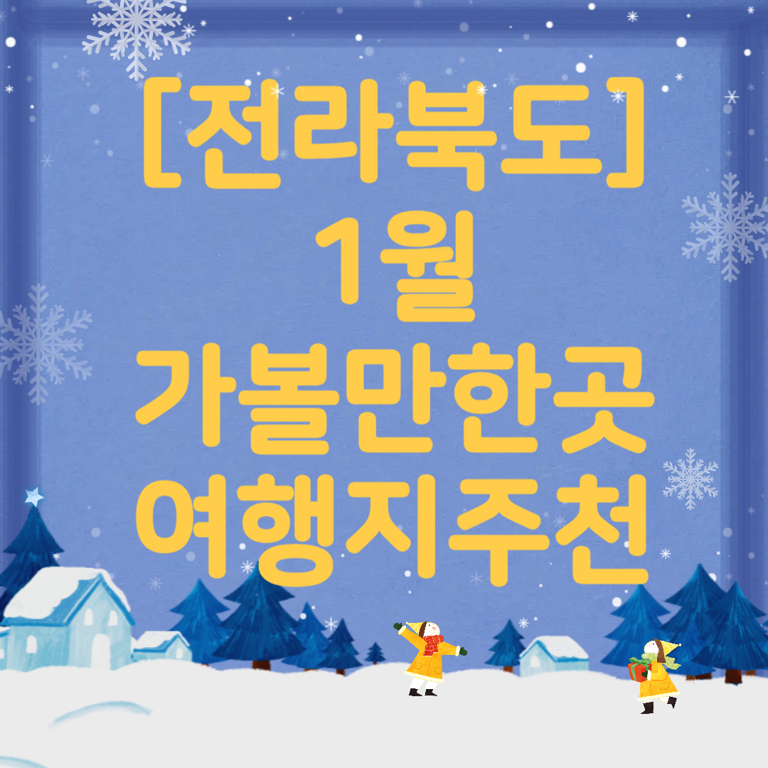 1월 전라북도 가볼만한곳 여행지 ❘ 국내 겨울 명소 추천 ❘ 전라도 ❘ 데이트 가족 실내 나들이