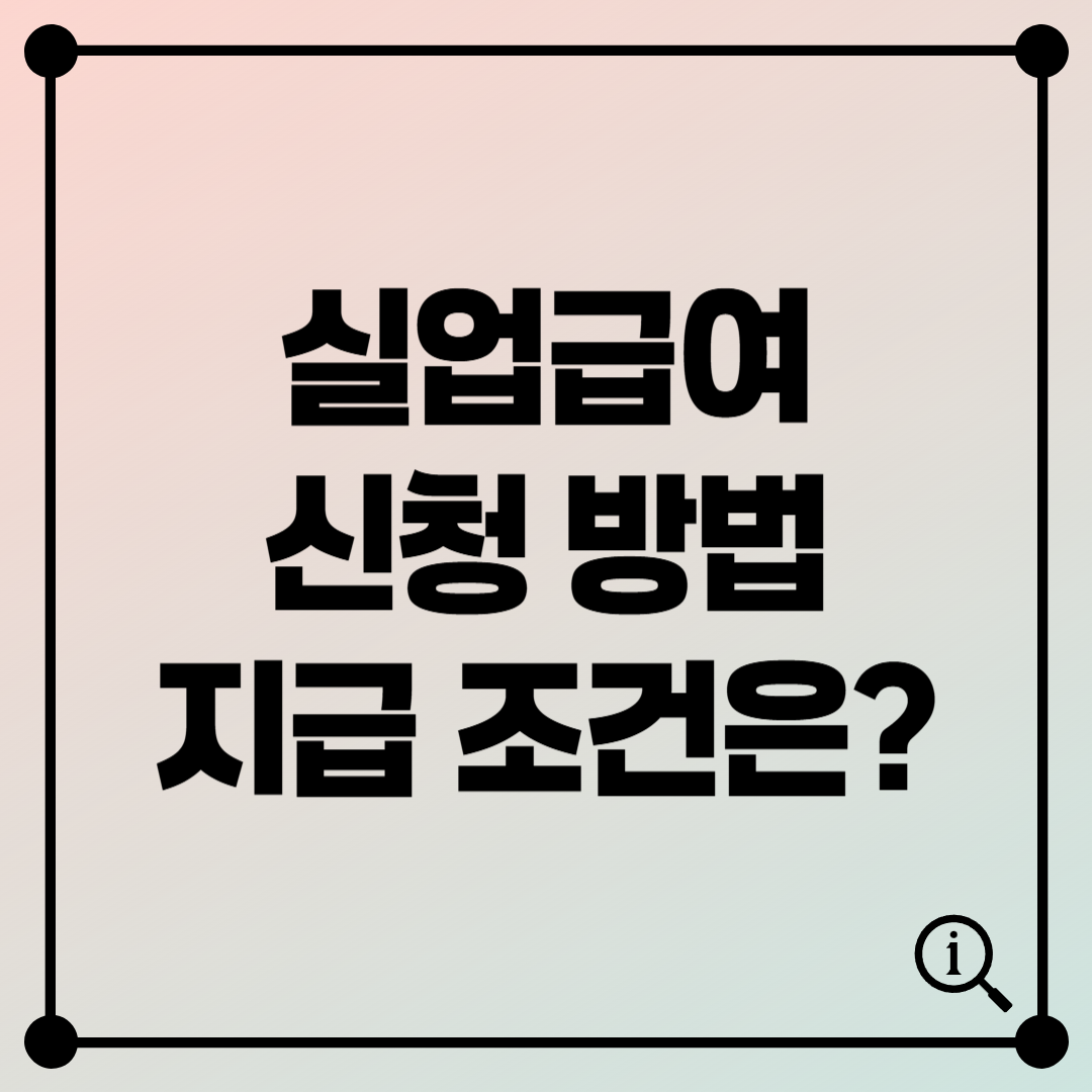 실업급여 신청방법 총정리! - 조건, 금액, 절차까지 한눈에