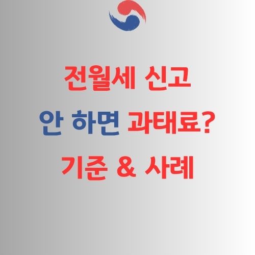 전월세 과태료 기준