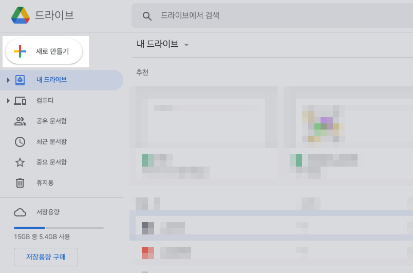 구글 드라이브 새로 만들기