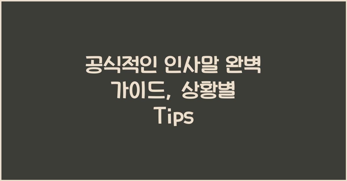 공식적인 인사말