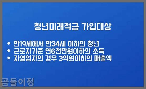 청년미래적금 정부지원금 조건 총정리 2
