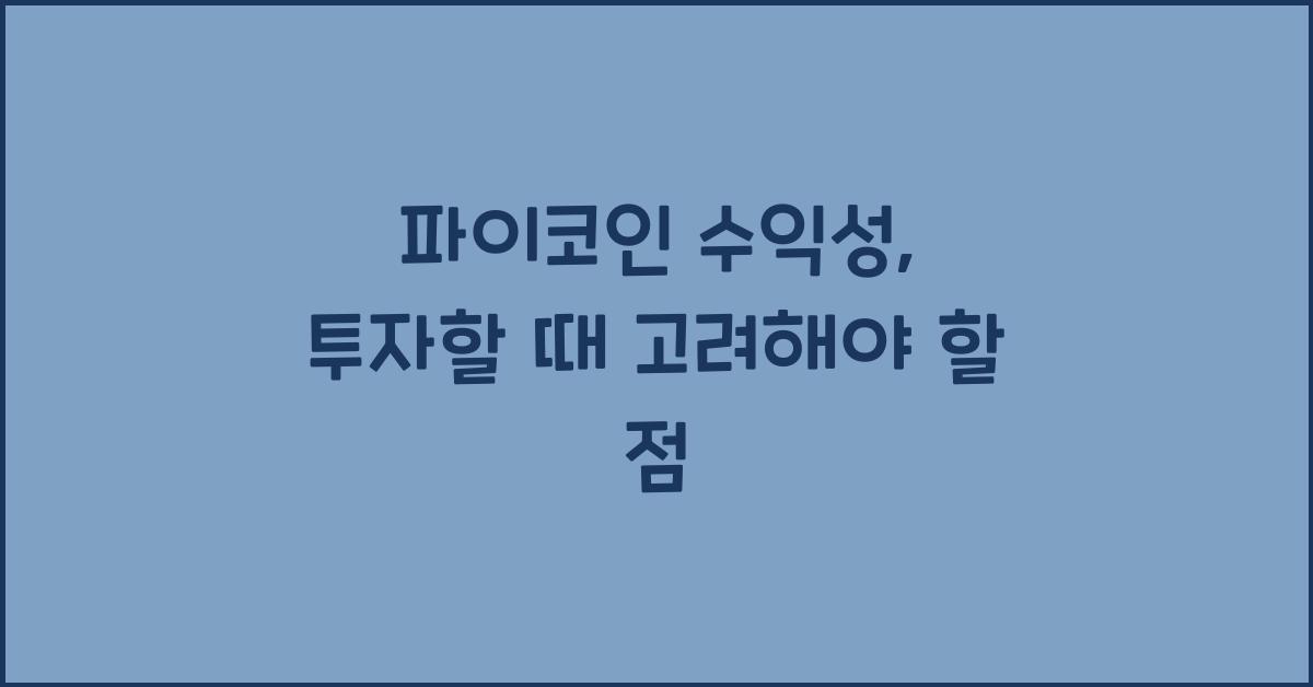 파이코인 수익성