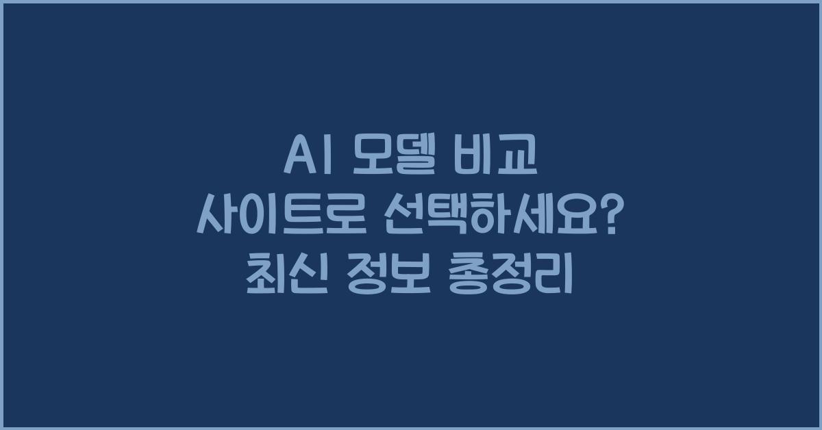 ai 모델 비교 사이트