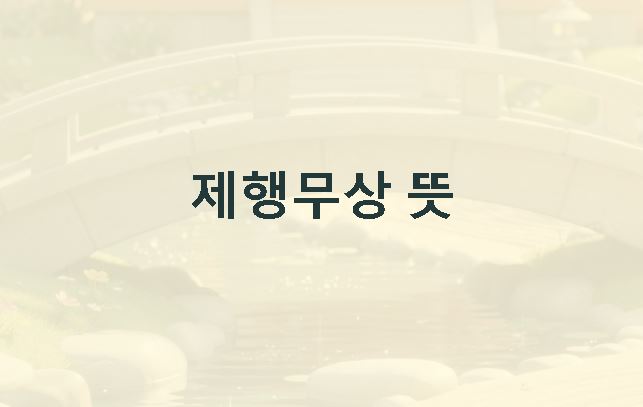 제행무상 뜻