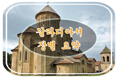 갈라디아서 장별요약