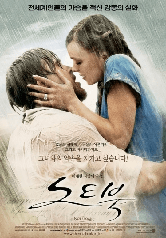 영화 노트북 포스터