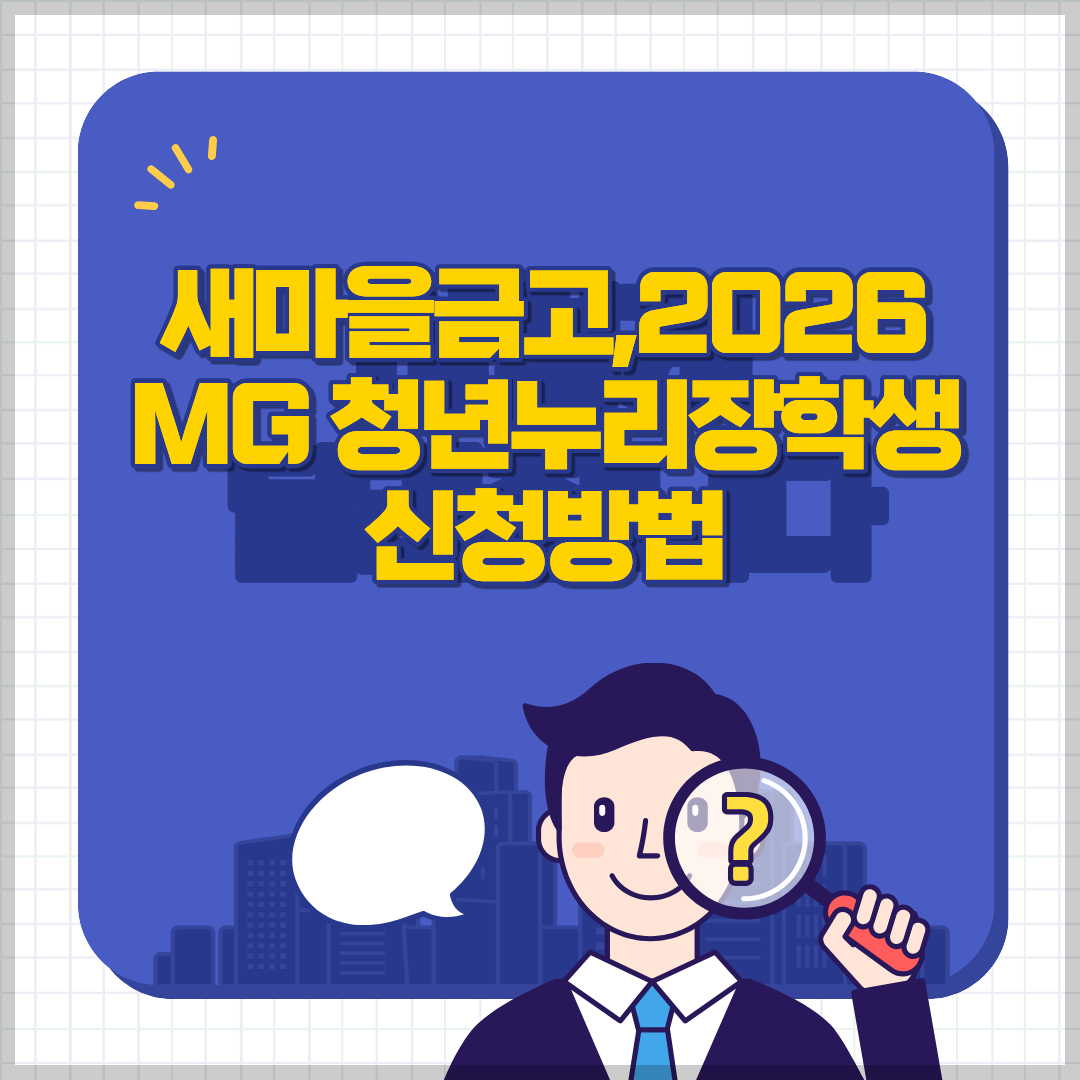 새마을금고,2026 MG 청년누리장학생 신청방법