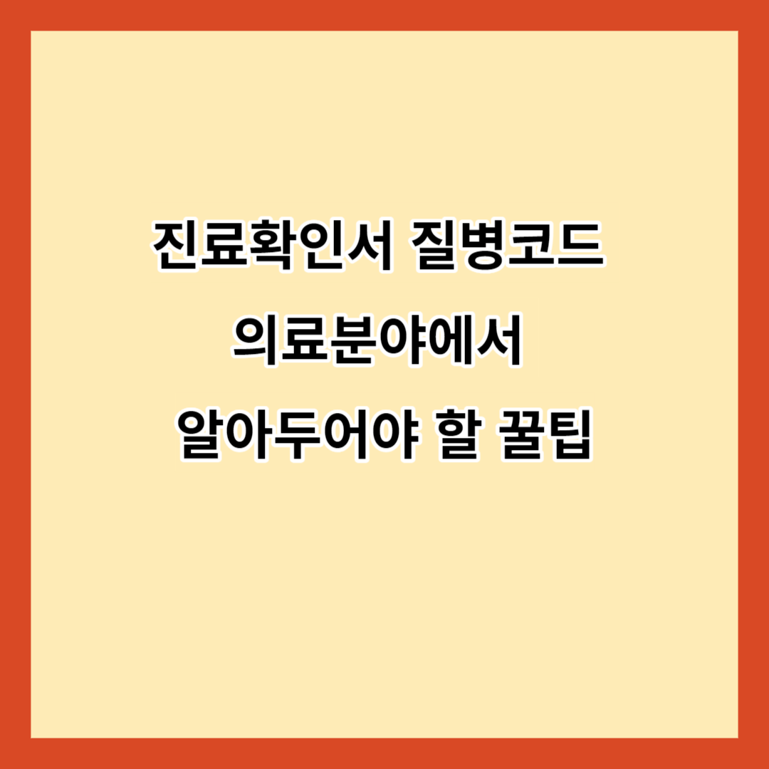 진료확인서 질병코드 의료분야에서 알아두어야 할 꿀팁