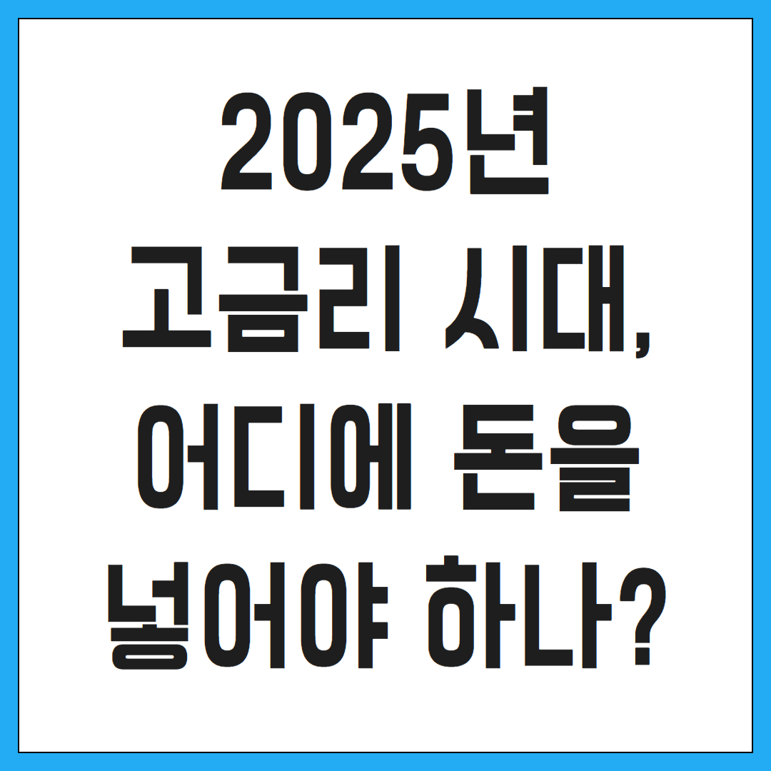 2025년 고금리 시대