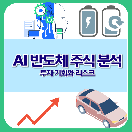 AI 반도체 주식 분석 투자 기회와 리스크