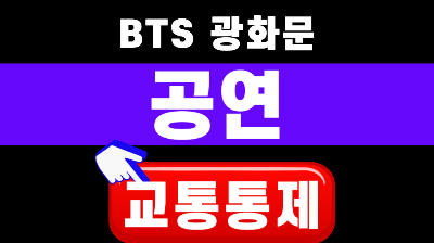 bts 광화문 공연 교통통제