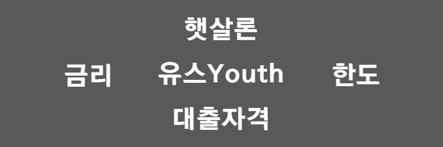 햇살론 유스