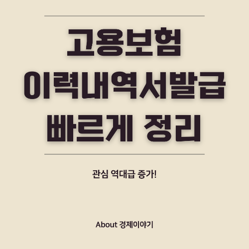고용보험 피보험자격 이력내역서 발급 방법 & 활용법
