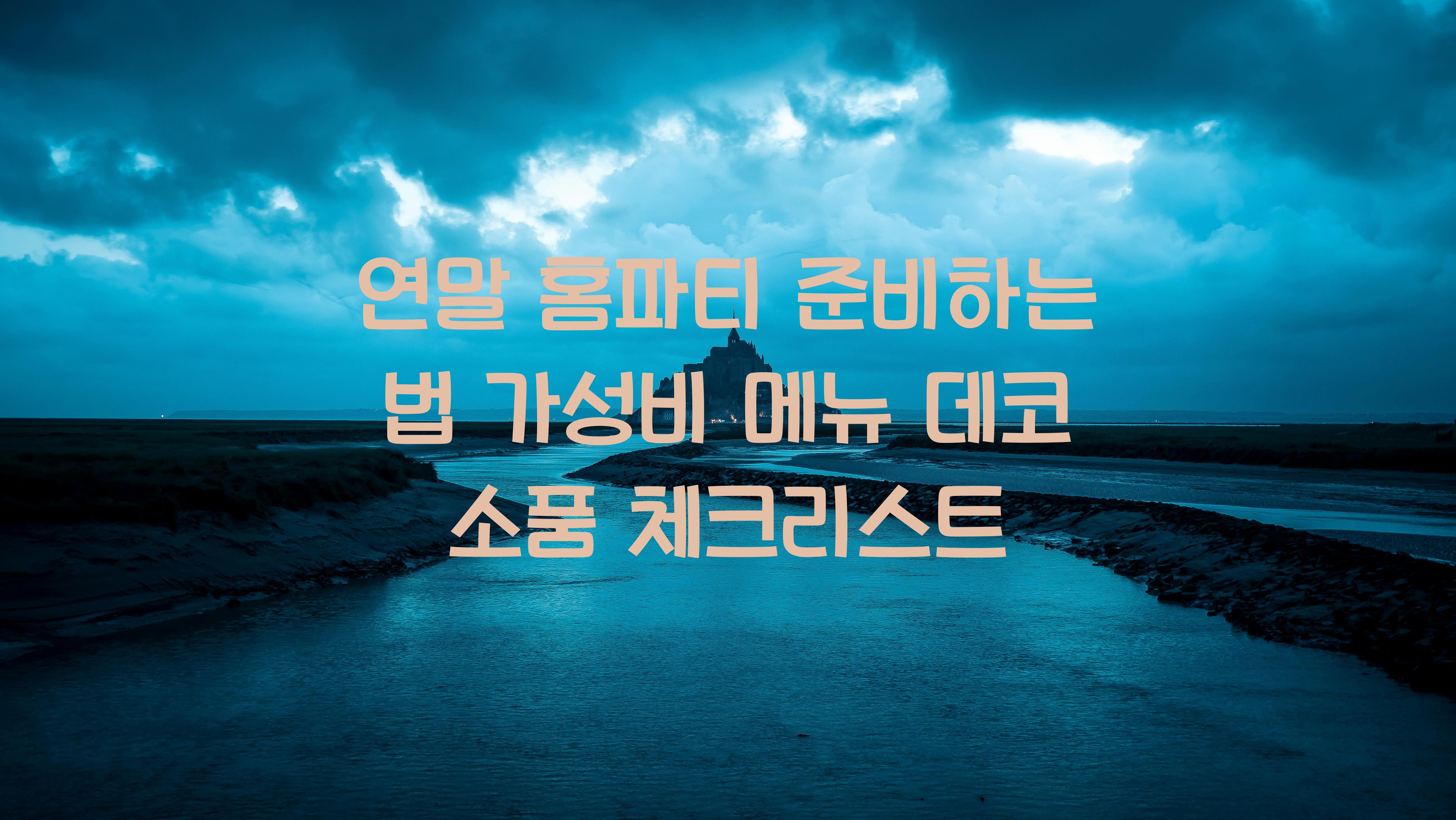 연말 홈파티 준비하는 법