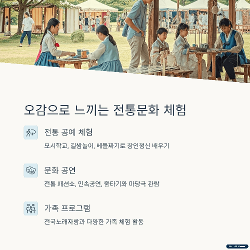 오감으로 느끼는 전통문화 체험