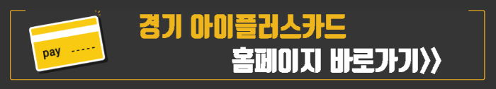 경기아이플러스카드 1