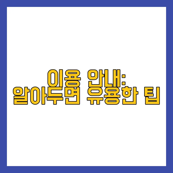 이용 안내: 알아두면 유용한 팁