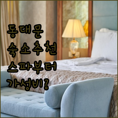서울 동대문 여행 숙소 추천 5곳 스..