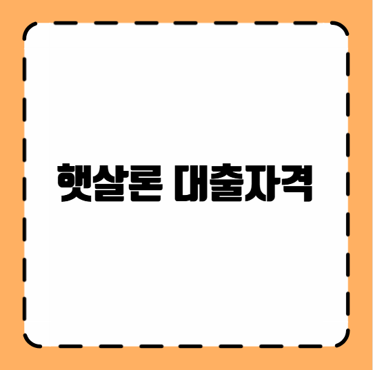 햇살론 대출자격