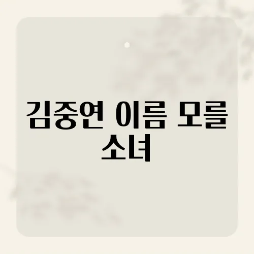 김중연 이름 모를 소녀, 결말 반전?