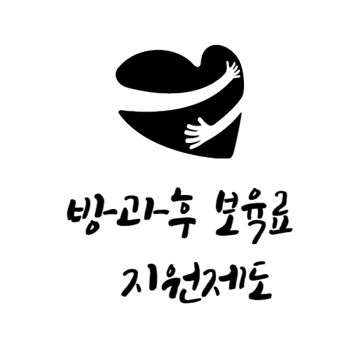 방과후 보육료 지원 제도 표지
