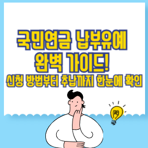 국민연금 납부유예 완벽 가이드! 신청 방법부터 추납까지 한눈에 확인