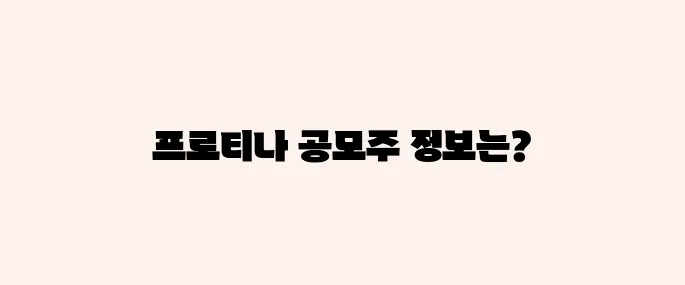프로티나 공모주 청약정보, 전망 예측
