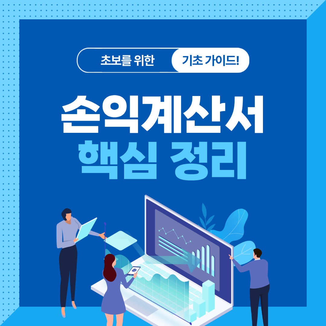 초보 투자자 필수! 손익계산서와 대차대조표 보는 법