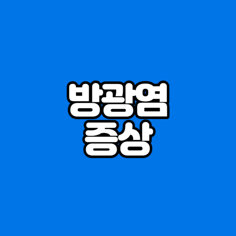 방광염 증상