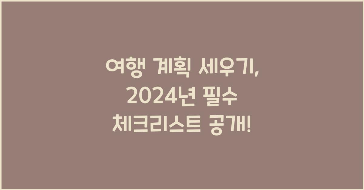 여행 계획 세우기