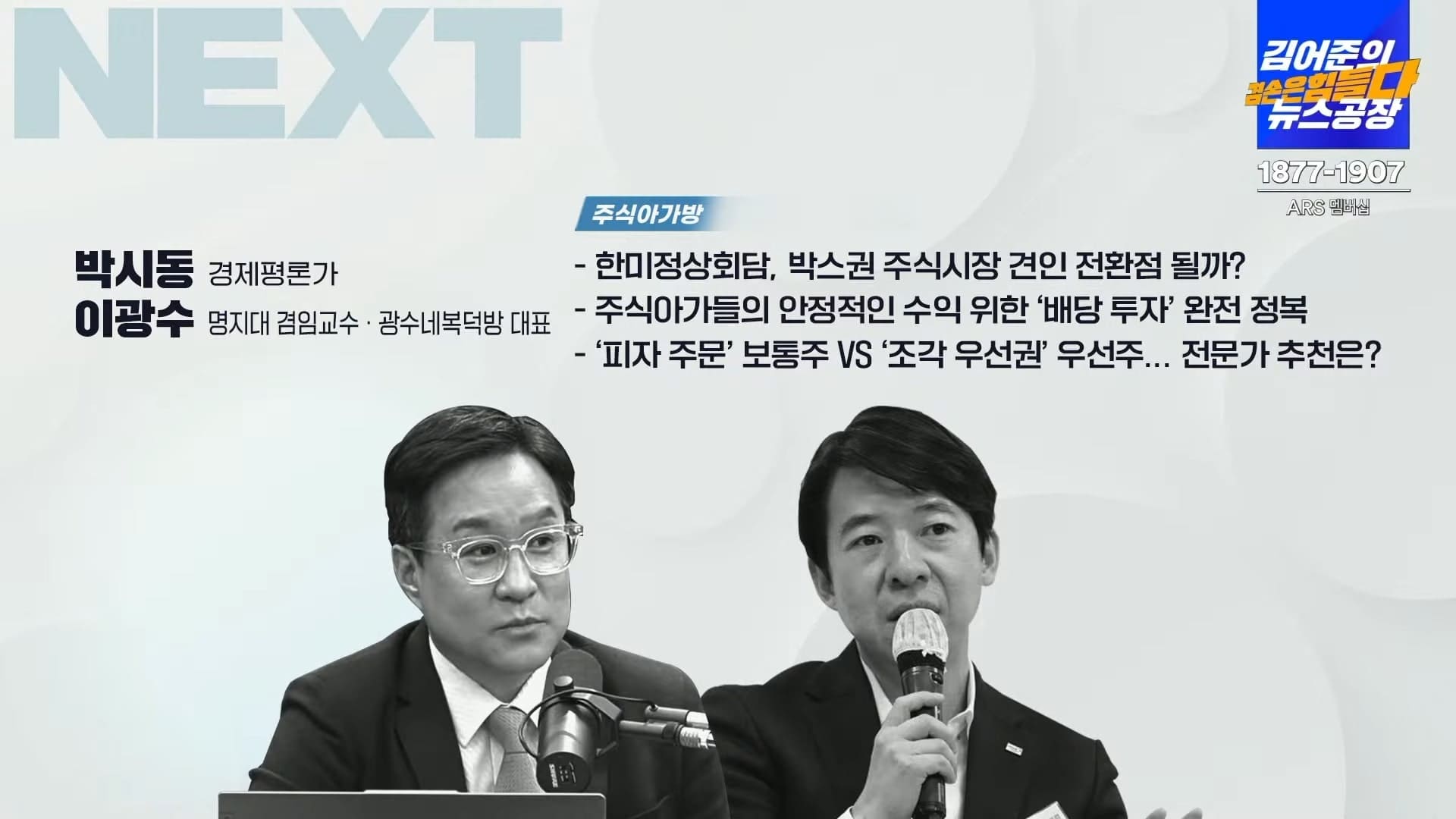 김어준의 뉴스공장 '주식 아가방' 6강 박시동, 이광수